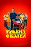  Уикенд с батей 