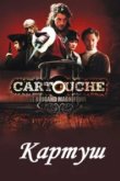  Картуш 