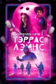  Последняя ночь в Terrace Lanes 