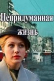  Непридуманная жизнь 