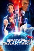  Вратарь Галактики 