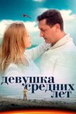  Девушка средних лет 