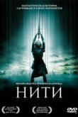  Нити 