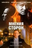  Мнения сторон 