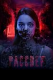  Рассвет 