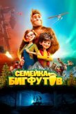  Семейка Бигфутов 