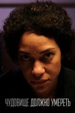  Чудовище должно умереть 