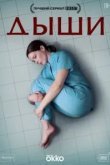 Дыши