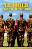  Человек эпохи Возрождения 
