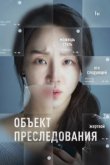  Объект преследования 