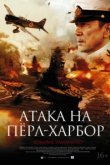  Атака на Перл Харбор 