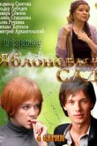  Яблоневый сад 