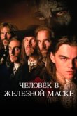  Человек в железной маске 