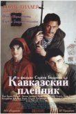  Кавказский пленник 