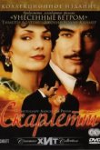  Скарлетт 