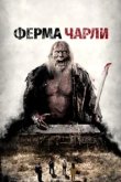  Ферма Чарли 