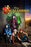  Наследники 