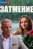  Затмение 