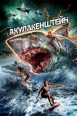  Акулакенштейн 