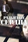  Разбитые сердца 