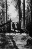  Мешок без дна 