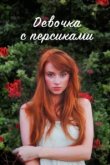  Девушка с персиками 
