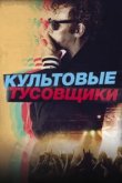  Культовые тусовщики 