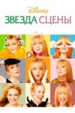  Звезда сцены 