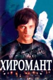  Хиромант 