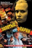  Золотые парни 