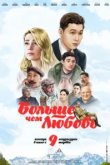  Больше чем любовь 