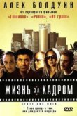  Жизнь за кадром 
