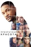  Призрачная красота 