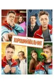  Хороший мальчик 