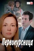 Первокурсница 