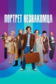  Портрет незнакомца 