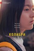  Колибри 