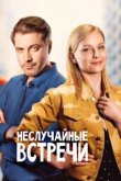  Неслучайные встречи 