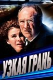  Узкая грань 