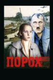  Порох 