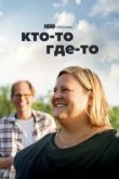  Кто-то где-то 