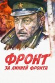  Фронт за линией фронта 
