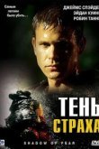  Тень страха 
