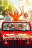  Бар «МоскваЧики» 