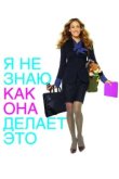  Я не знаю, как она делает это 