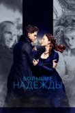  Большие надежды 
