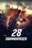  28 панфиловцев 