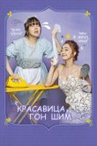  Красавица Гон Шим 