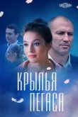  Крылья Пегаса 