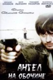  Ангел на обочине 